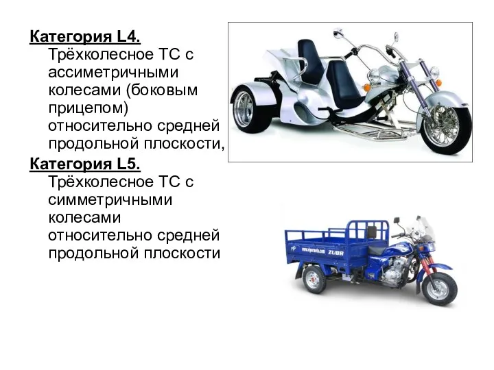 Категория L4. Трёхколесное ТС с ассиметричными колесами (боковым прицепом) относительно