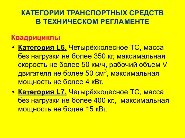 КАТЕГОРИИ ТРАНСПОРТНЫХ СРЕДСТВ В ТЕХНИЧЕСКОМ РЕГЛАМЕНТЕ Квадрициклы Категория L6. Четырёхколесное