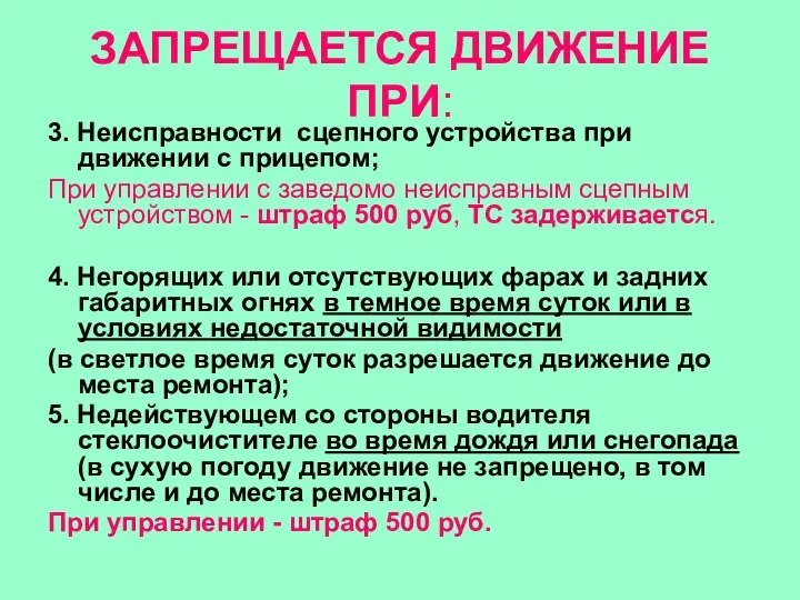 3. Неисправности сцепного устройства при движении с прицепом; При управлении