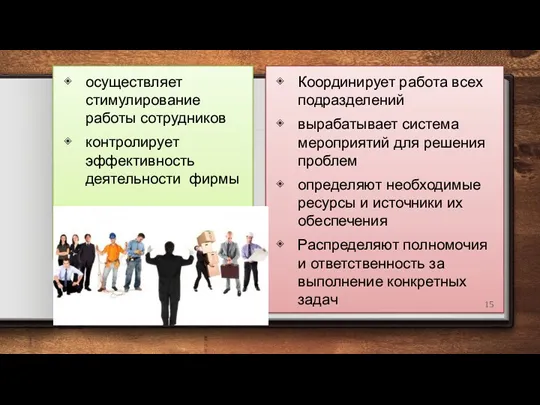 осуществляет стимулирование работы сотрудников контролирует эффективность деятельности фирмы Координирует работа