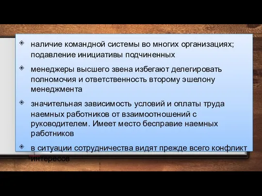 наличие командной системы во многих организациях; подавление инициативы подчиненных менеджеры