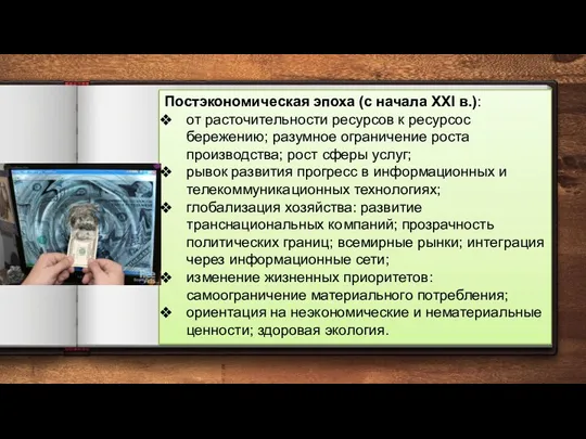 Постэкономическая эпоха (с начала XXI в.): от расточительности ресурсов к