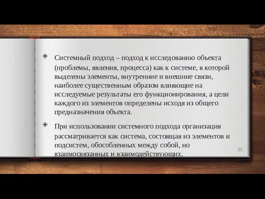 Системный подход – подход к исследованию объекта (проблемы, явления, процесса)