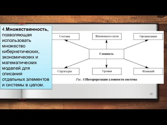 4.Множественность, позволяющая использовать множество кибернетических, экономических и математических моделей для