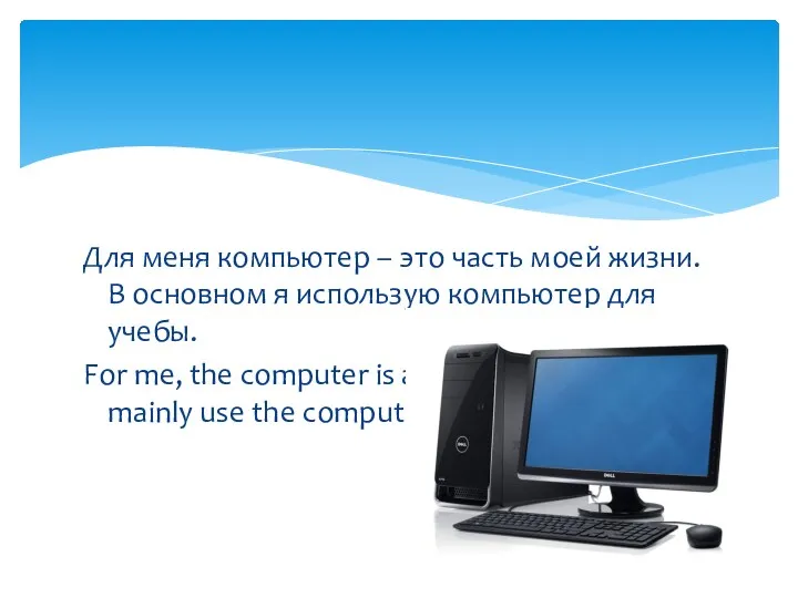 Для меня компьютер – это часть моей жизни. В основном