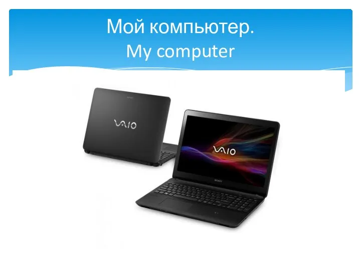 Мой компьютер. My computer