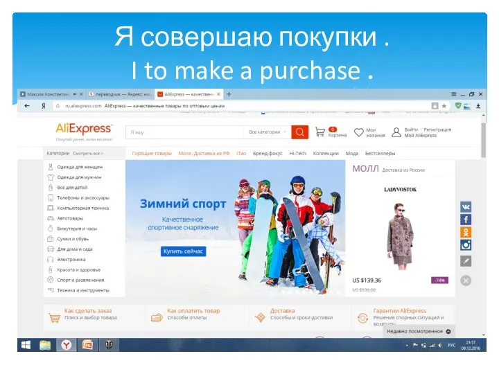 Я совершаю покупки . I to make a purchase .