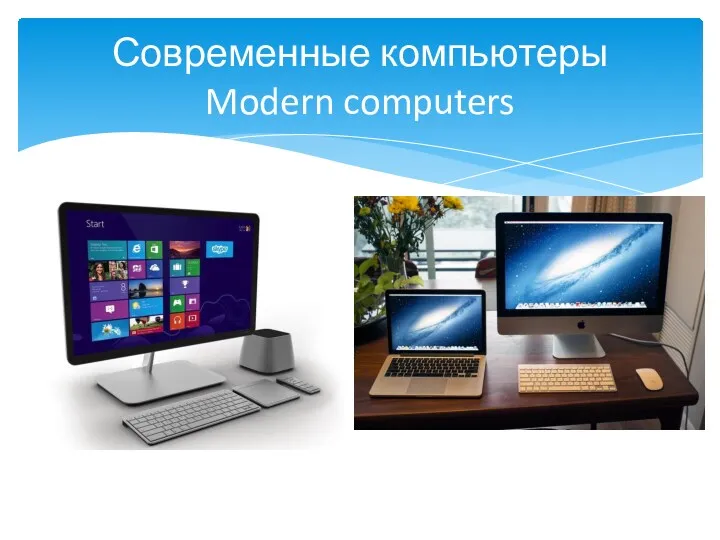 Современные компьютеры Modern computers