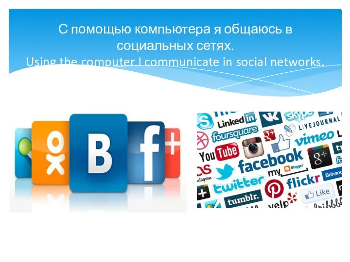 С помощью компьютера я общаюсь в социальных сетях. Using the computer I communicate in social networks.