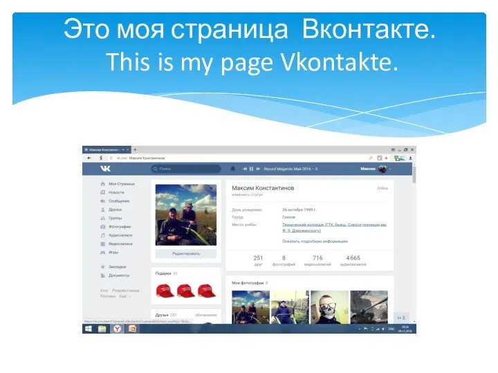 Это моя страница Вконтакте. This is my page Vkontakte.
