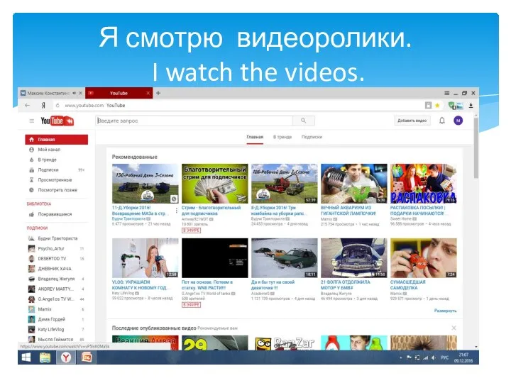 Я смотрю видеоролики. I watch the videos.