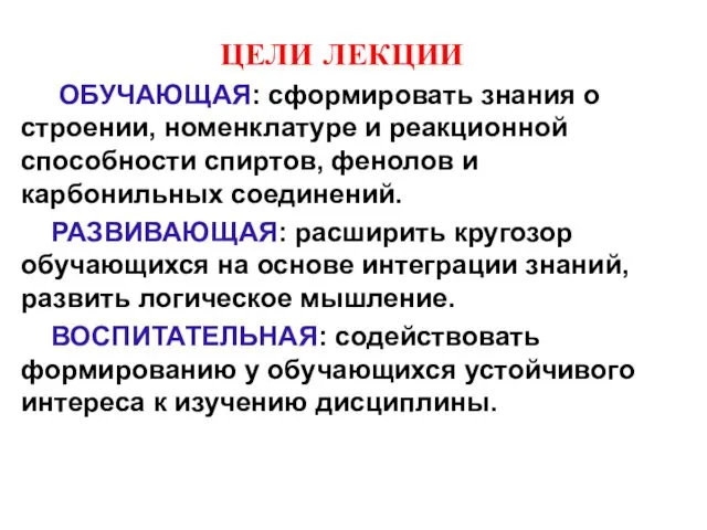 ЦЕЛИ ЛЕКЦИИ ОБУЧАЮЩАЯ: сформировать знания о строении, номенклатуре и реакционной