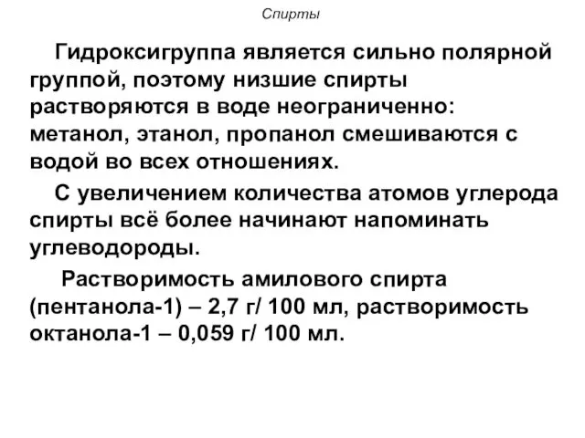 Спирты Гидроксигруппа является сильно полярной группой, поэтому низшие спирты растворяются