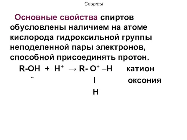 Спирты Основные свойства спиртов обусловлены наличием на атоме кислорода гидроксильной