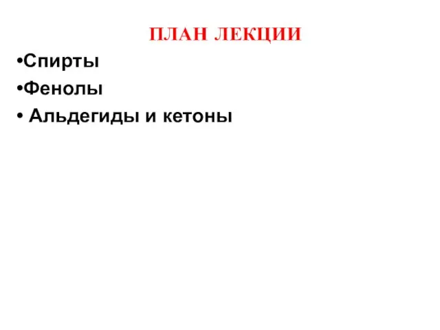 ПЛАН ЛЕКЦИИ Спирты Фенолы Альдегиды и кетоны