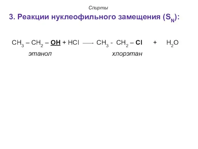 Спирты 3. Реакции нуклеофильного замещения (SN): СН3 – СН2 –