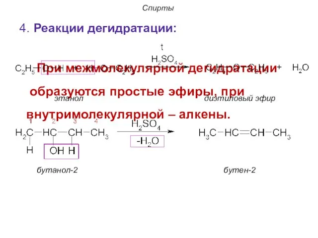 Спирты 4. Реакции дегидратации: При межмолекулярной дегидратации образуются простые эфиры,