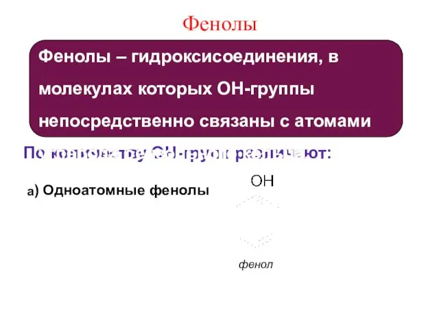 Фенолы По количеству OH-групп различают: фенол a) Одноатомные фенолы Фенолы