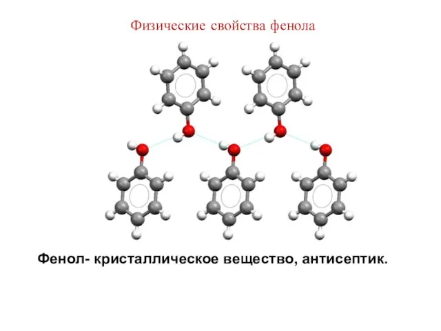 Физические свойства фенола Фенол- кристаллическое вещество, антисептик.