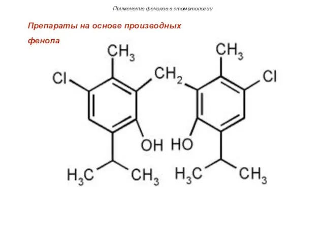 Применение фенолов в стоматологии Препараты на основе производных фенола