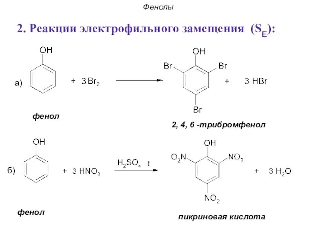 Фенолы 2. Реакции электрофильного замещения (SE): а) б) фенол пикриновая кислота фенол 2, 4, 6 -трибромфенол