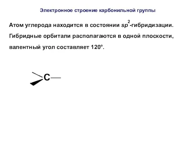 Электронное строение карбонильной группы Атом углерода находится в состоянии sp