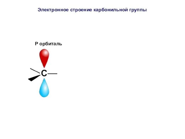 P орбиталь Электронное строение карбонильной группы