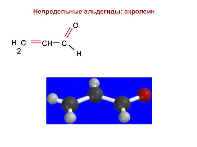 Н Непредельные альдегиды: акролеин Н