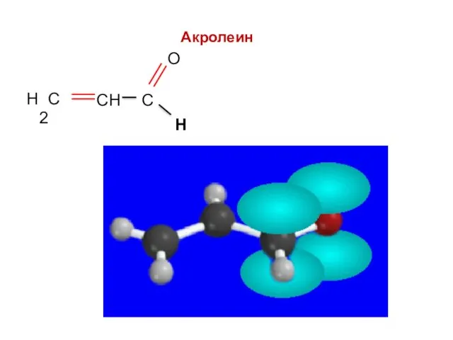Акролеин Н