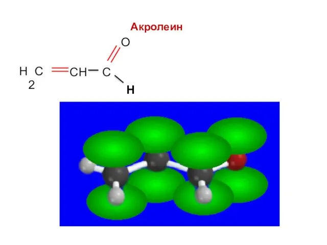 Акролеин Н