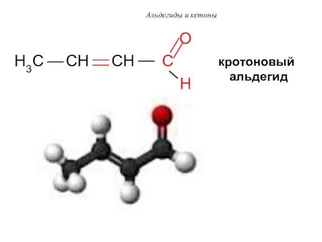 Альдегиды и кетоны O H3C CH CH C H кротоновый альдегид