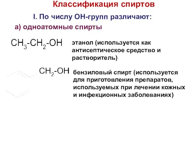 Классификация спиртов I. По числу OH-групп различают: a) одноатомные спирты