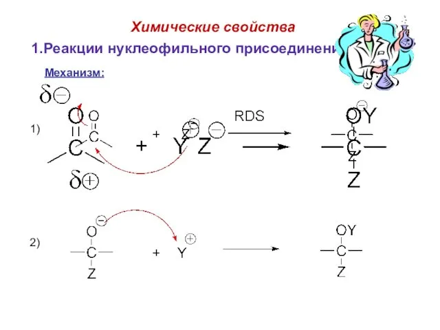 Химические свойства 1.Реакции нуклеофильного присоединения (AN). Механизм: 1) 2)