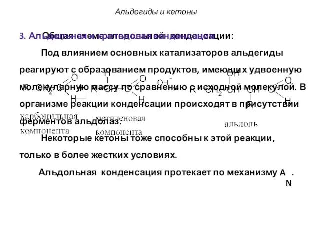 Общая схема альдольной конденсации: 3. Альдольная и кротоновая конденсация Под