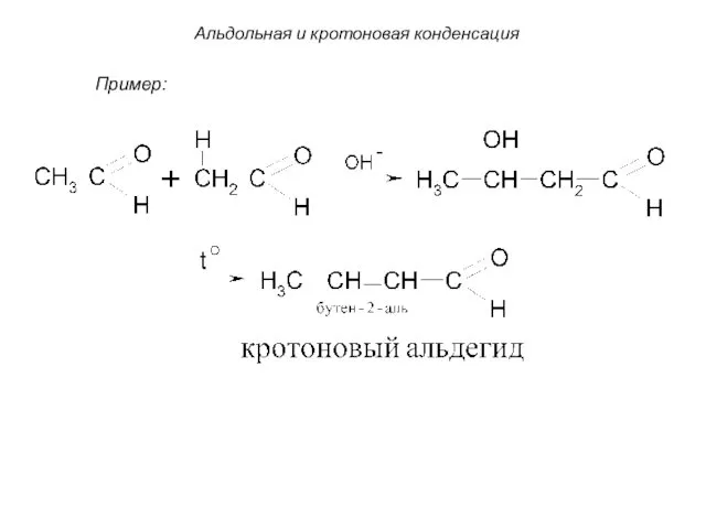 Альдольная и кротоновая конденсация Пример: