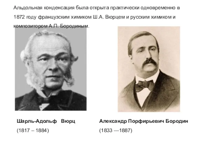 Шарль-Адольф Вюрц (1817 – 1884) Александр Порфирьевич Бородин (1833 —1887)