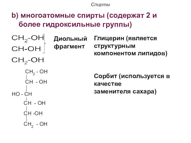 Спирты b) многоатомные спирты (содержат 2 и более гидроксильные группы)