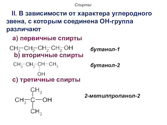 Спирты II. В зависимости от характера углеродного звена, с которым