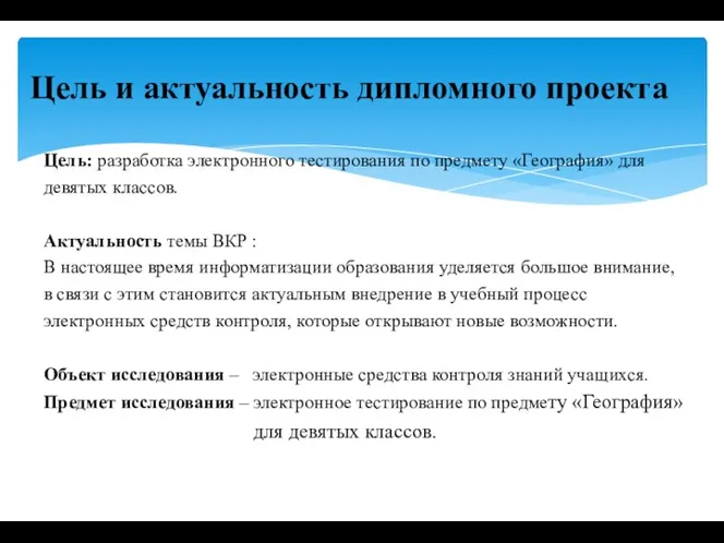 Цель: разработка электронного тестирования по предмету «География» для девятых классов.