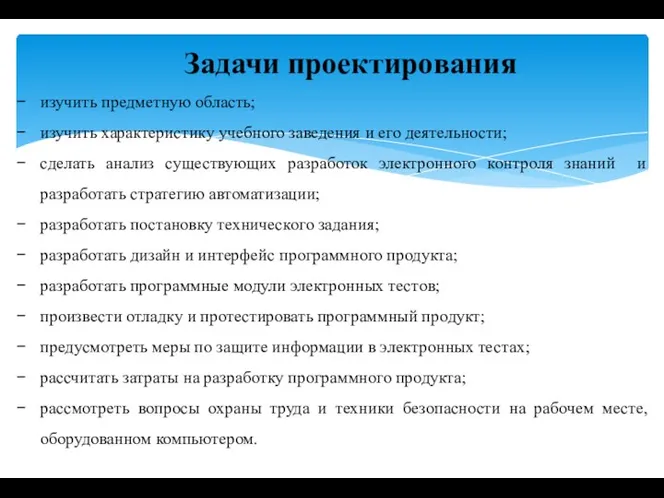 изучить предметную область; изучить характеристику учебного заведения и его деятельности; сделать анализ существующих