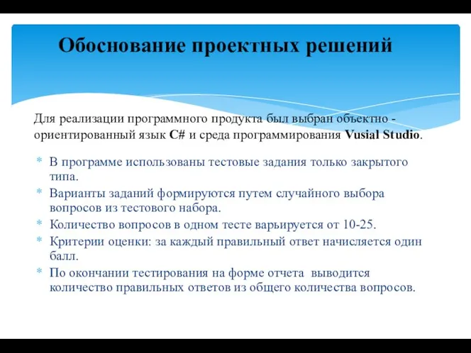 В программе использованы тестовые задания только закрытого типа. Варианты заданий