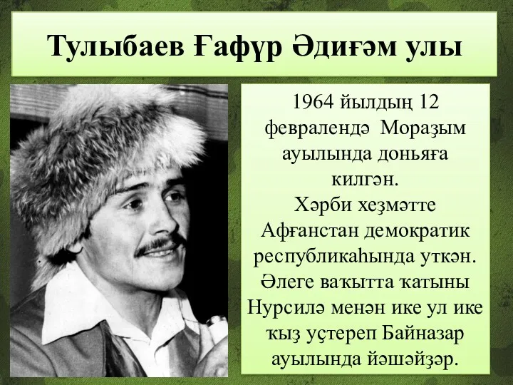 Тулыбаев Ғафүр Әдиғәм улы 1964 йылдың 12 февралендә Мораҙым ауылында