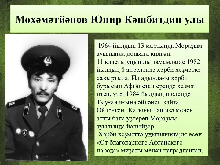 Мөхәмәтйәнов Юнир Кәшбитдин улы 1964 йылдың 13 мартында Мораҙым ауылында