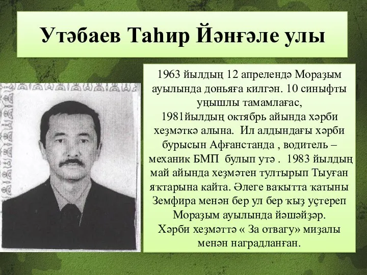 Утәбаев Таһир Йәнғәле улы 1963 йылдың 12 апрелендә Мораҙым ауылында доньяға килгән. 10