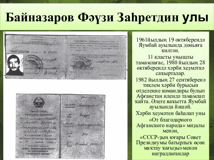 Байназаров Фәүзи Заһретдин улы 1961йылдың 19 октяберендә Яумбай ауылында доньяға килгән. 11 класты