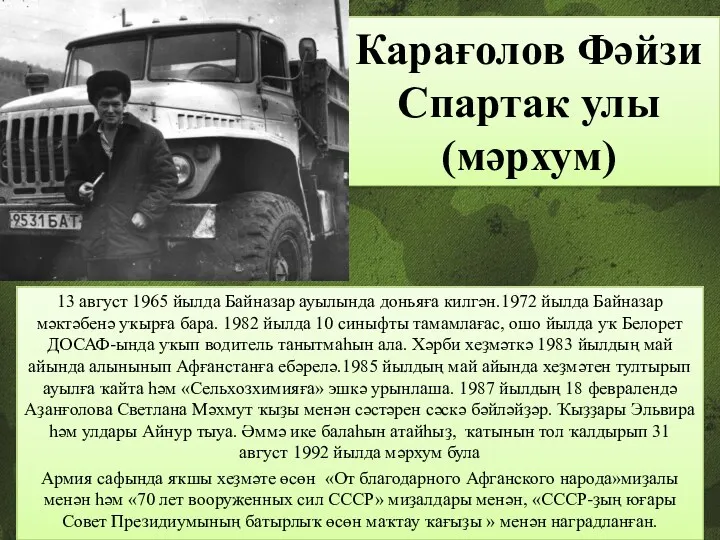 Карағолов Фәйзи Спартак улы (мәрхум) 13 август 1965 йылда Байназар