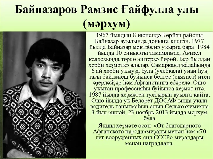 Байназаров Рамзис Ғайфулла улы (мәрхум) 1967 йылдың 8 июнендә Бөрйән районы Байназар ауылында