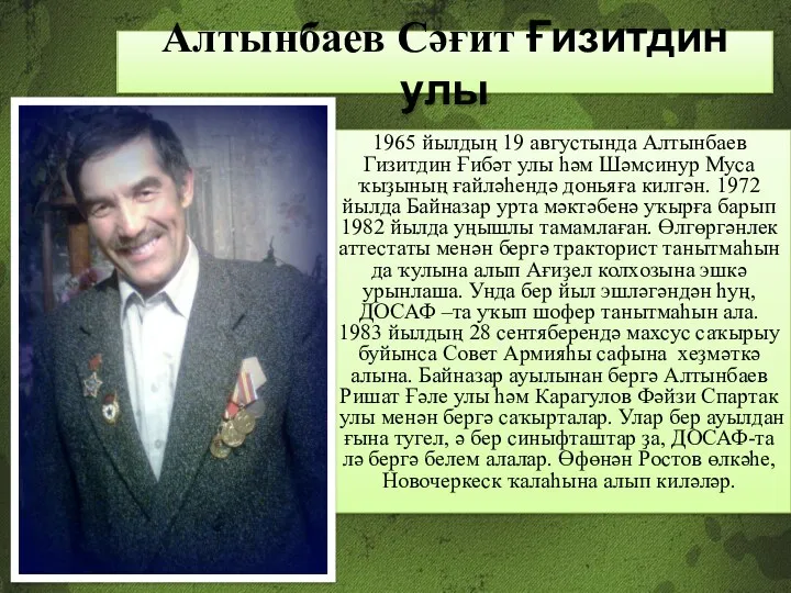 Алтынбаев Сәғит Ғизитдин улы 1965 йылдың 19 августында Алтынбаев Гизитдин Ғибәт улы һәм