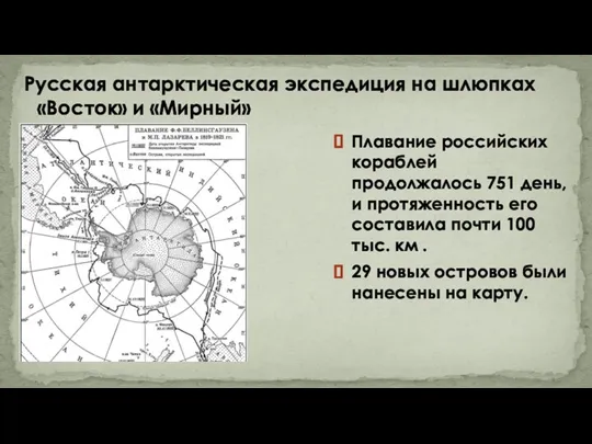 Русская антарктическая экспедиция на шлюпках «Восток» и «Мирный» Плавание российских