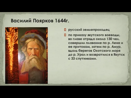 Василий Поярков 1644г. русский землепроходец по приказу якутского воеводы, во